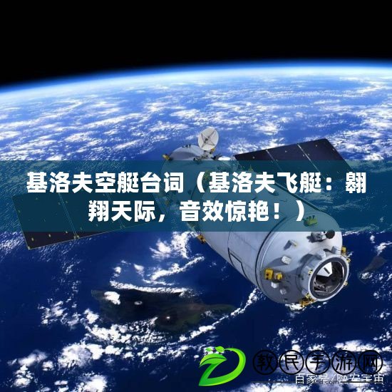 基洛夫空艇臺詞（基洛夫飛艇：翱翔天際，音效驚艷?。? title=
