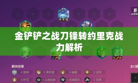 金鏟鏟之戰刀鋒轉約里克戰力解析