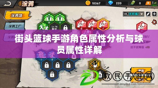 街頭籃球手游角色屬性分析與球員屬性詳解 街頭籃球手游角色屬性分析與球員屬性詳解