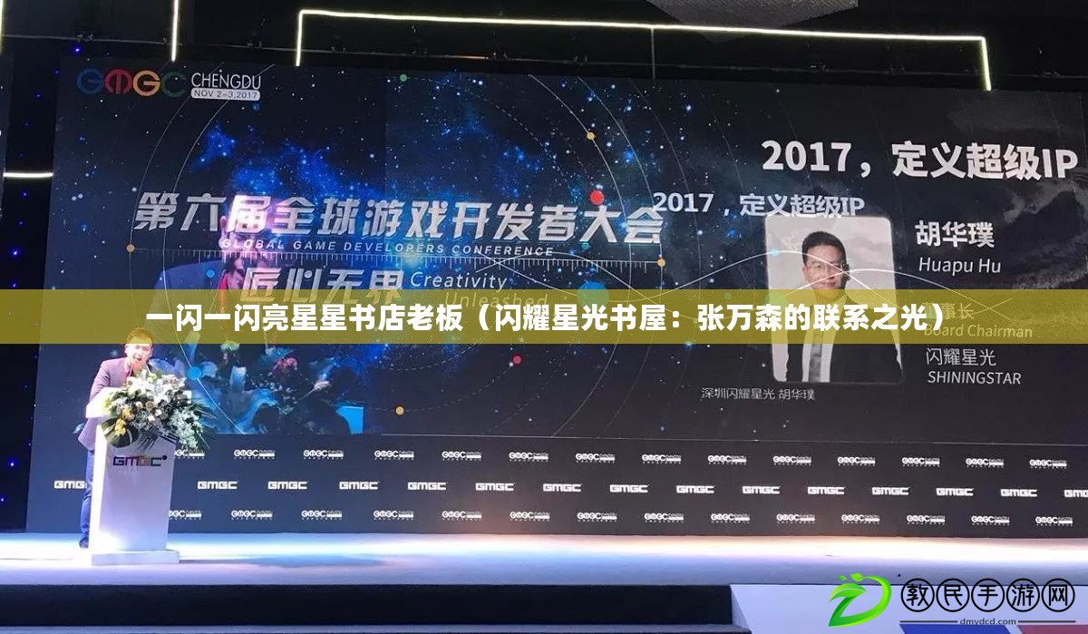 一閃一閃亮星星書店老板（閃耀星光書屋：張萬森的聯系之光）