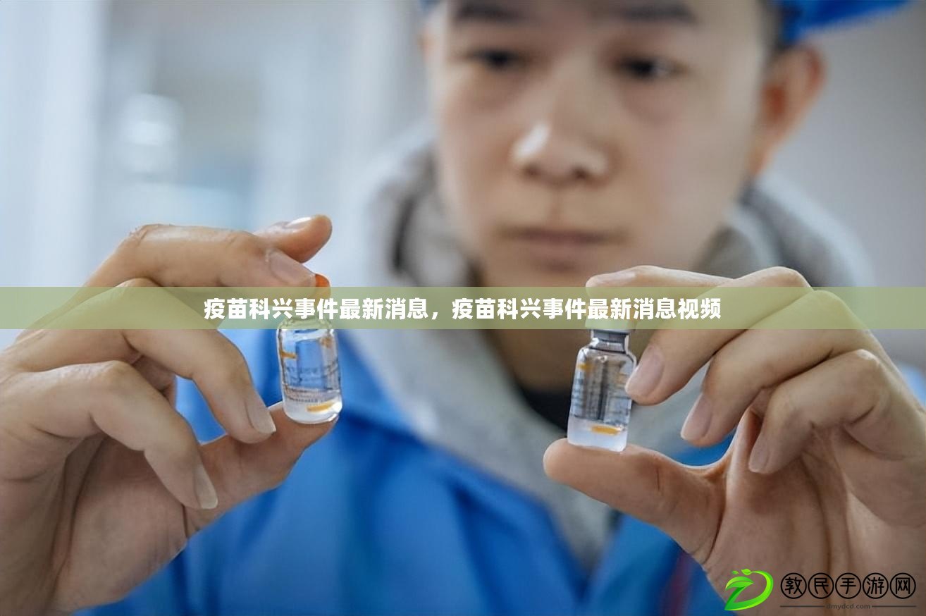 疫苗科興事件最新消息，疫苗科興事件最新消息視頻