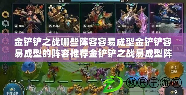 金鏟鏟之戰哪些陣容容易成型金鏟鏟容易成型的陣容推薦金鏟鏟之戰易成型陣容介紹