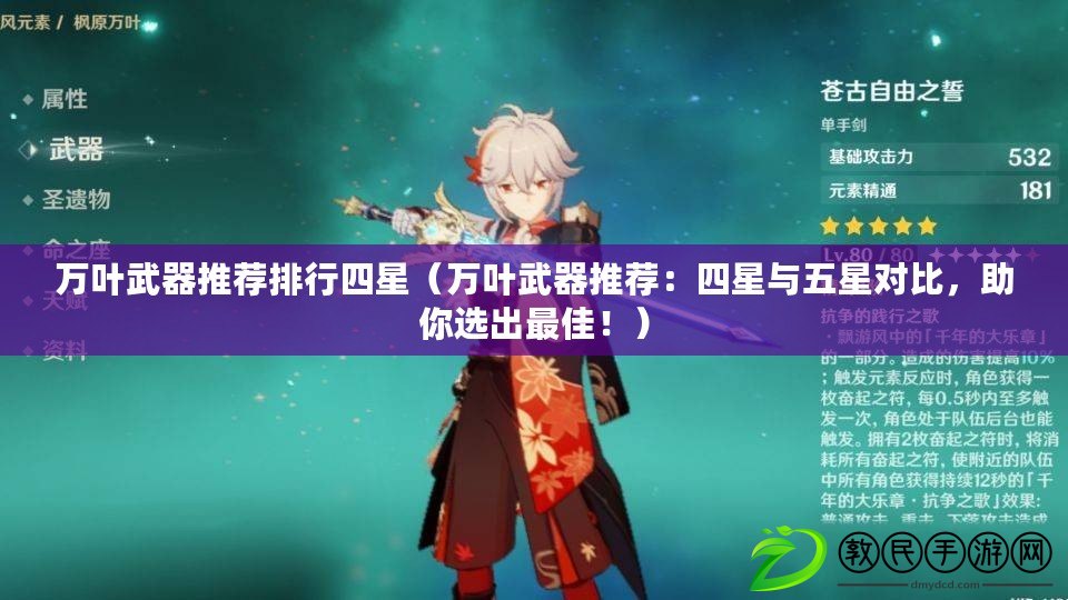 萬葉武器推薦排行四星（萬葉武器推薦：四星與五星對比，助你選出最佳?。? title=