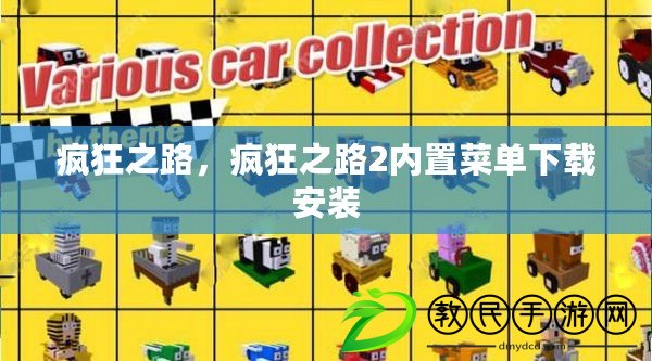 瘋狂之路，瘋狂之路2內置菜單下載安裝