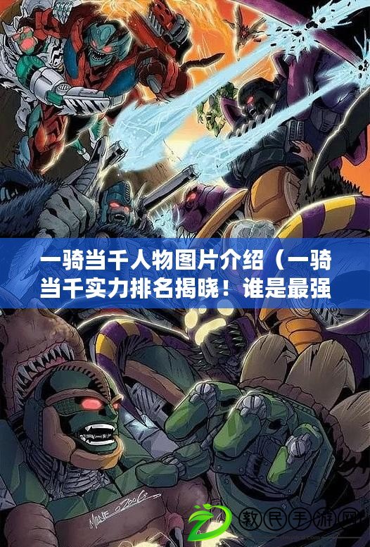 一騎當千人物圖片介紹（一騎當千實力排名揭曉！誰是最強者？）