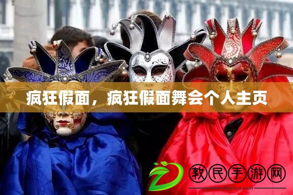 瘋狂假面，瘋狂假面舞會個人主頁