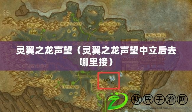 靈翼之龍聲望（靈翼之龍聲望中立后去哪里接）