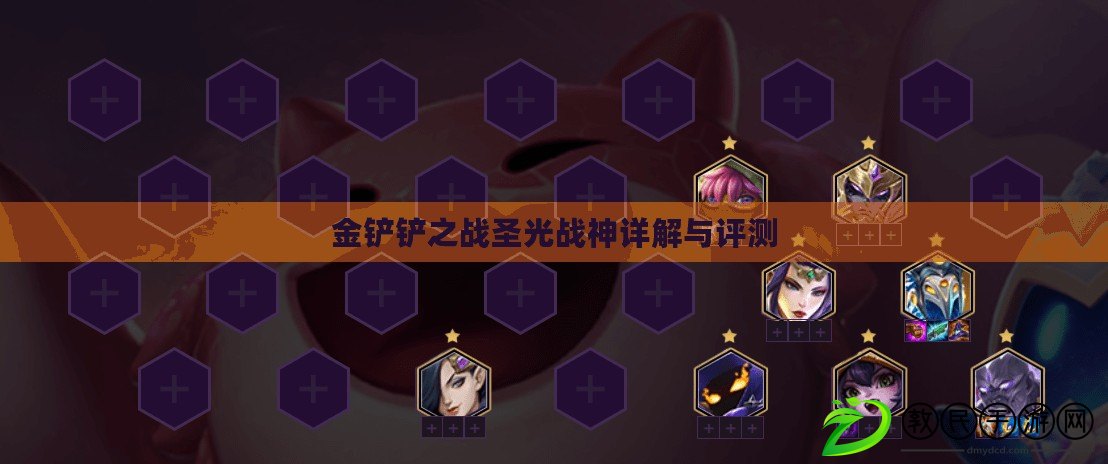 金鏟鏟之戰圣光戰神詳解與評測 金鏟鏟之戰圣光戰神詳解與評測