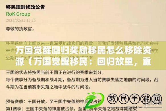 萬國覺醒回歸獎勵移民怎么移除資源（萬國覺醒移民：回歸故里，重塑家園）