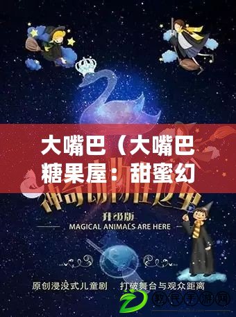 大嘴巴（大嘴巴糖果屋：甜蜜幻境探秘，美味與驚喜無限）