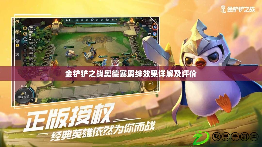 金鏟鏟之戰奧德賽羈絆效果詳解及評價