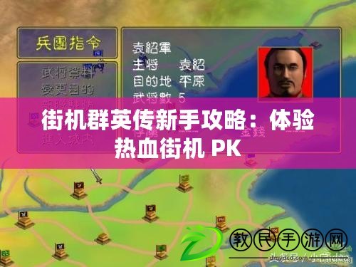 街機群英傳新手攻略:體驗熱血街機 PK 街機群英傳新手攻略:體驗熱血街機 PK
