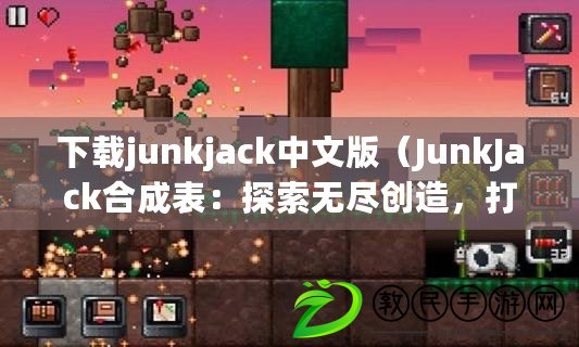 下載junkjack中文版（JunkJack合成表：探索無盡創造，打造屬于你的奇幻世界?。? title=