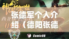 張德軍個人介紹（德陽張德軍最新消息：戰績斐然，勇士歸來?。? title=