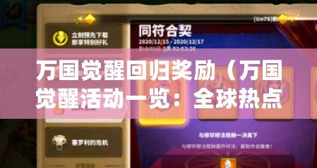 萬國覺醒回歸獎勵（萬國覺醒活動一覽：全球熱點話題、文化交流與社會發展的盛會）