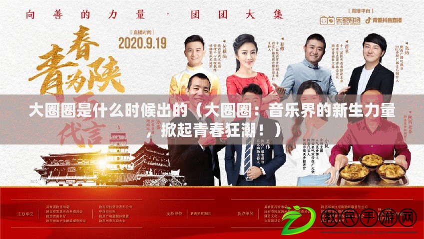 大圈圈是什么時候出的（大圈圈：音樂界的新生力量，掀起青春狂潮?。? title=