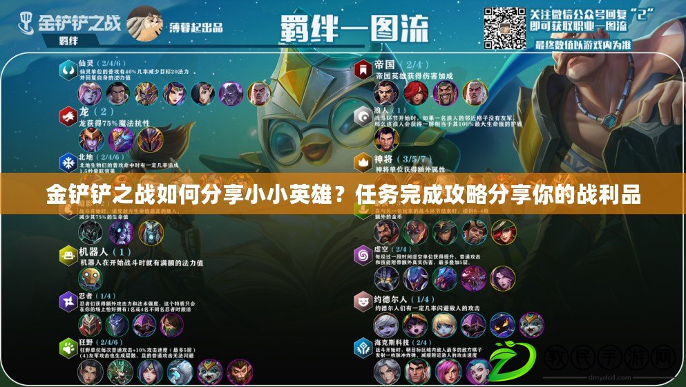 金鏟鏟之戰如何分享小小英雄？任務完成攻略分享你的戰利品