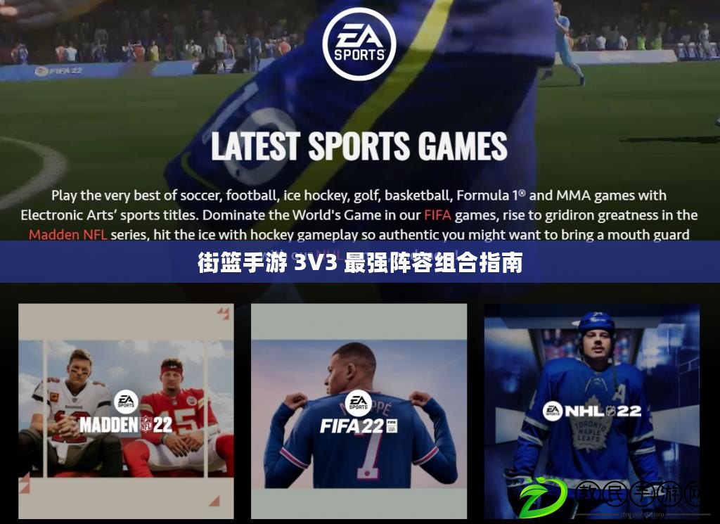 街籃手游 3V3 最強陣容組合指南