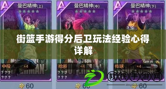 街籃手游得分后衛玩法經驗心得詳解