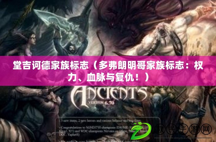 堂吉訶德家族標志（多弗朗明哥家族標志：權力、血脈與復仇?。? title=