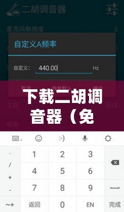 下載二胡調音器（免費下載二胡調音器軟件，輕松調整音色，提升演奏質量）