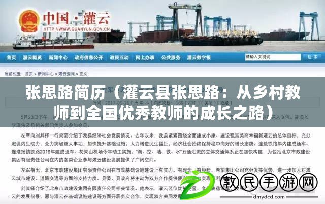 張思路簡歷（灌云縣張思路：從鄉村教師到全國優秀教師的成長之路）