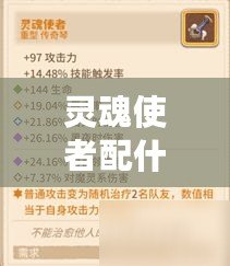 靈魂使者配什么陣容比較強:高效完成游戲任務 靈魂使者配什么陣容比較強:高效完成游戲任務