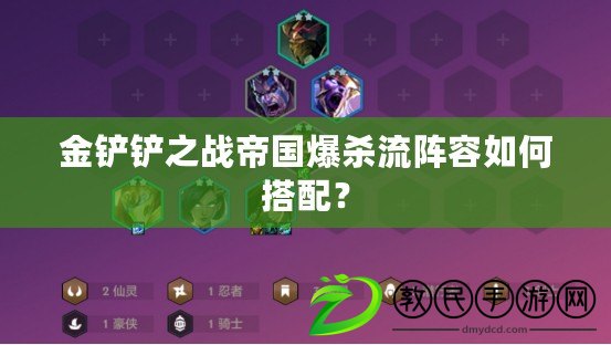 金鏟鏟之戰帝國爆殺流陣容如何搭配？