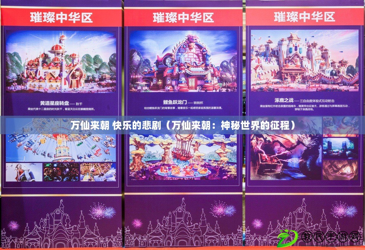 萬仙來朝 快樂的悲?。ㄈf仙來朝：神秘世界的征程）