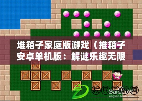 堆箱子家庭版游戲（推箱子安卓單機版：解謎樂趣無限，挑戰智慧極限?。? title=