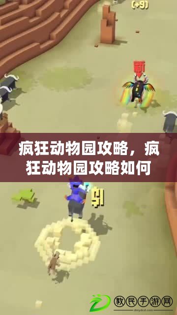 瘋狂動物園攻略，瘋狂動物園攻略如何抓七彩魔法牛