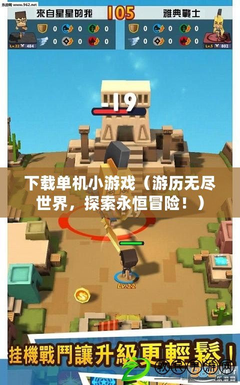 下載單機小游戲（游歷無盡世界，探索永恒冒險?。? title=