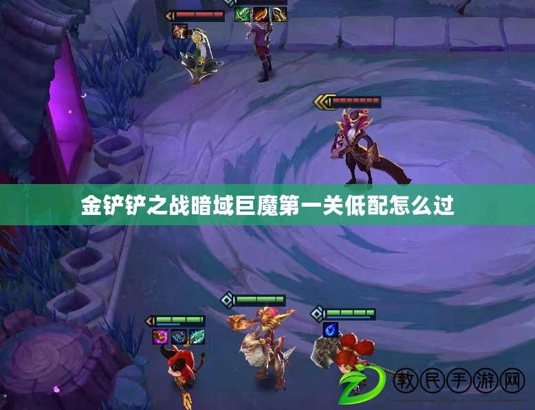 金鏟鏟之戰暗域巨魔第一關低配怎么過 金鏟鏟之戰暗域巨魔第一關低配怎么過