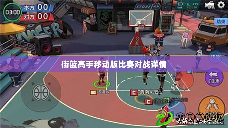街籃高手移動版比賽對戰詳情