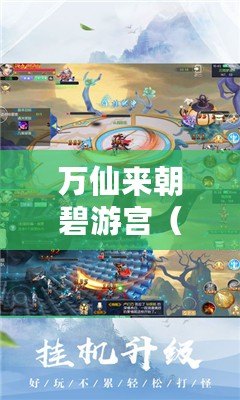 萬仙來朝碧游宮（萬界仙游：穿越九天，探尋無盡奇遇?。? title=