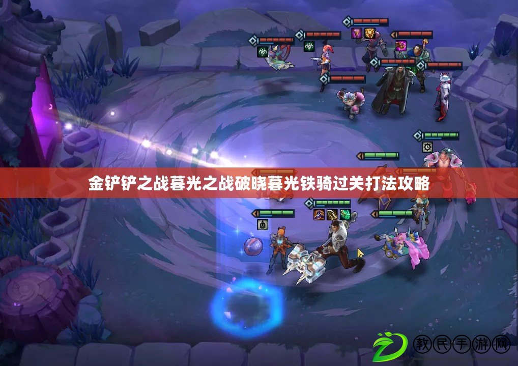 金鏟鏟之戰暮光之戰破曉暮光鐵騎過關打法攻略