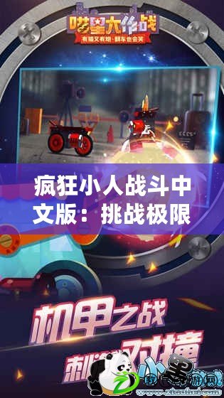 瘋狂小人戰斗中文版：挑戰極限，成為終極戰斗王者?。ǒ偪裥∪藨鸲分形陌妫和黄破椒?，掌握獨特戰斗技巧?。? title=