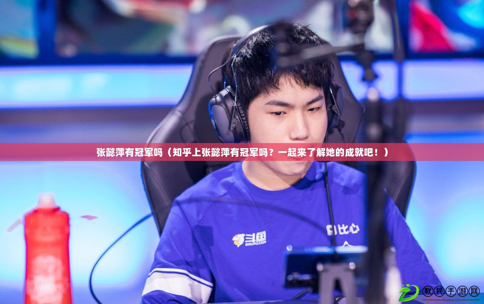 張懿萍有冠軍嗎（知乎上張懿萍有冠軍嗎？一起來了解她的成就吧?。? title=