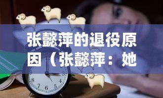 張懿萍的退役原因（張懿萍：她的故鄉是哪里？）