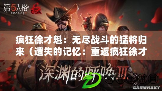 瘋狂徐才魁：無盡戰斗的猛將歸來（遺失的記憶：重返瘋狂徐才魁的奇幻世界）