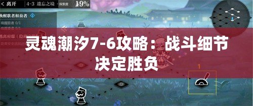 靈魂潮汐7-6攻略：戰斗細節決定勝負