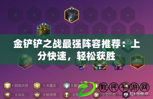 金鏟鏟之戰最強陣容推薦：上分快速，輕松獲勝