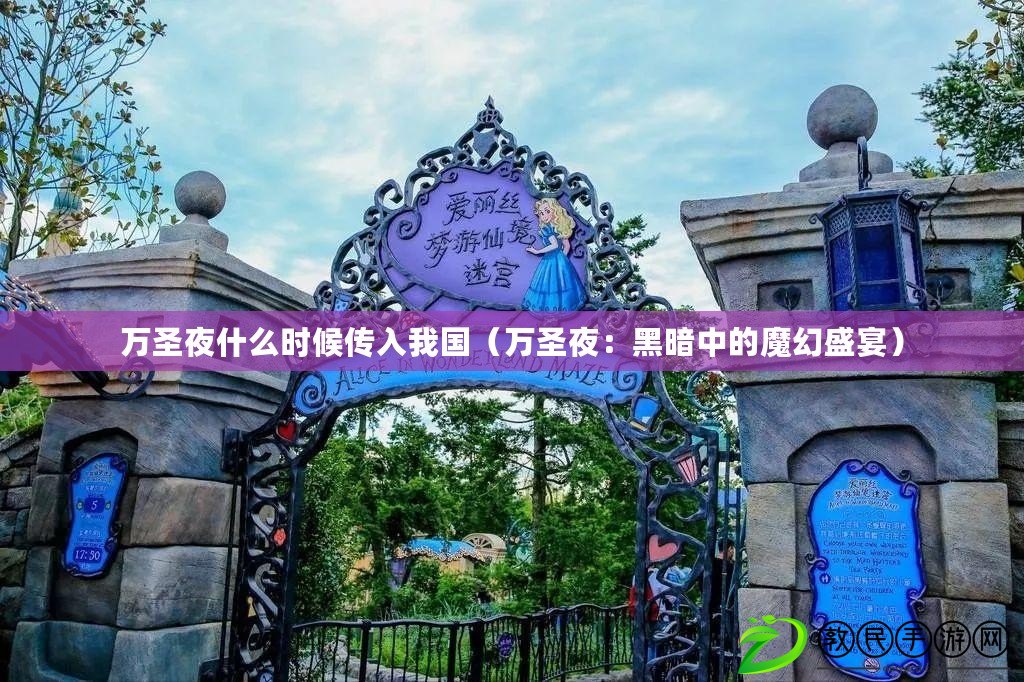 萬圣夜什么時候傳入我國（萬圣夜：黑暗中的魔幻盛宴）