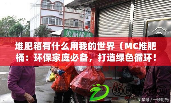 堆肥箱有什么用我的世界（MC堆肥桶：環保家庭必備，打造綠色循環?。? title=