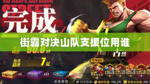 街霸對決山隊支援位用誰