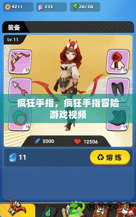 瘋狂手指，瘋狂手指冒險游戲視頻