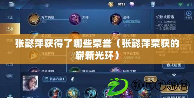 張懿萍獲得了哪些榮譽（張懿萍榮獲的嶄新光環）