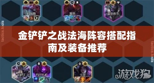 金鏟鏟之戰法海陣容搭配指南及裝備推薦 金鏟鏟之戰法海陣容搭配指南及裝備推薦