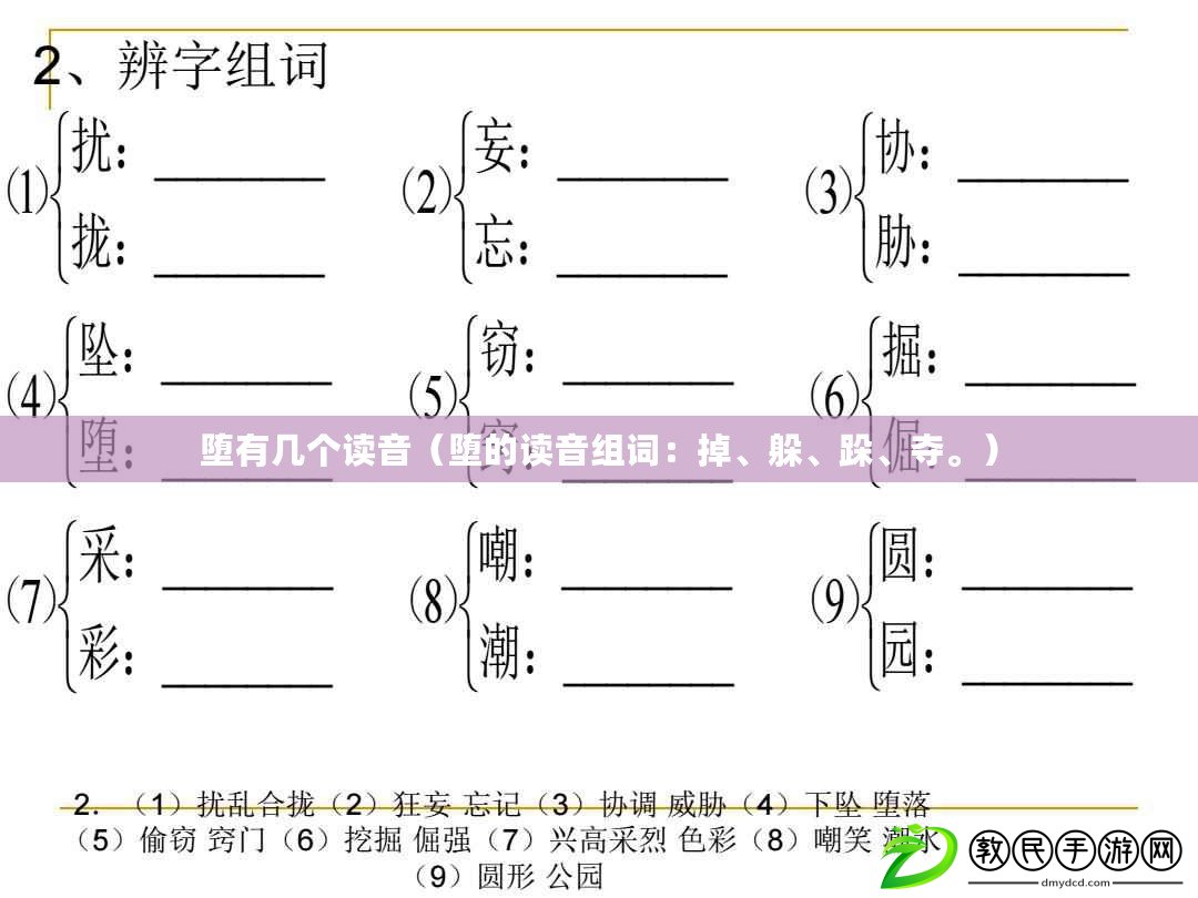 墮有幾個讀音（墮的讀音組詞：掉、躲、跺、奪。）
