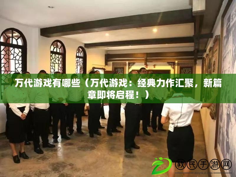 萬代游戲有哪些（萬代游戲：經典力作匯聚，新篇章即將啟程?。? title=